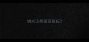 幼犬注射疫苗反应