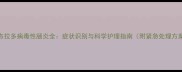 拉布拉多病毒性肠炎全症状识别与科学护理指南附紧急处理方案