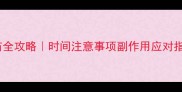 幼犬第二针疫苗全攻略时间注意事项副作用应对指南附疫苗表