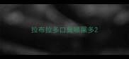 拉布拉多口臭眼屎多