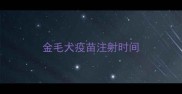 金毛犬疫苗注射时间