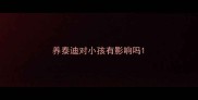 养泰迪对小孩有影响吗