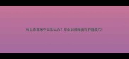 哈士奇耳朵不立怎么办专业训练指南与护理技巧