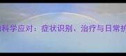 宠物肾衰的科学应对症状识别治疗与日常护理全指南