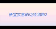便宜实惠的边牧狗粮