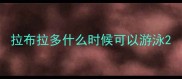 拉布拉多什么时候可以游泳