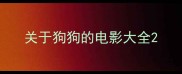 关于狗狗的电影大全