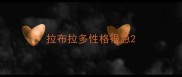 拉布拉多性格很急