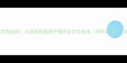 拉布拉多犬饲养指南从选购到健康护理的全方位指南附科学喂养与训练技巧