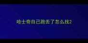 哈士奇自己跑丢了怎么找