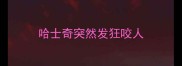 哈士奇突然发狂咬人