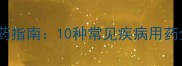 拉布拉多犬科学用药指南10种常见疾病用药全与饲养注意事项