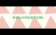 泰迪吐白色粘液不拉稀