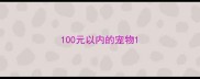 100元以内的宠物