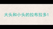 大头和小头的拉布拉多