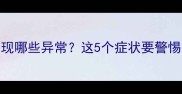 猫咪驱虫后可能出现哪些异常这5个症状要警惕附正确护理指南