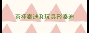 茶杯泰迪和玩具形泰迪