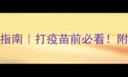英特威猫疫苗颜色辨别指南打疫苗前必看附疫苗成分与接种时间表