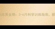 拉布拉多训练黄金期3-6月科学训练指南新手必看