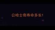 公哈士奇寿命多长