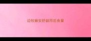 边牧癫安舒副用后食量