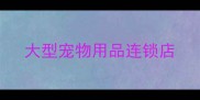 大型宠物用品连锁店