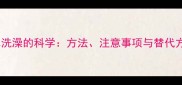狗狗用清水洗澡的科学方法注意事项与替代方案全攻略