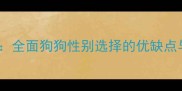 公犬vs母犬全面狗狗性别选择的优缺点与饲养指南