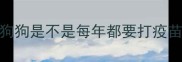 狗狗是不是每年都要打疫苗