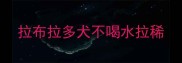 拉布拉多犬不喝水拉稀