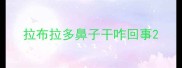 拉布拉多鼻子干咋回事