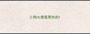 小狗大便是黑色的