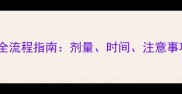 宠物疫苗科学接种全流程指南剂量时间注意事项及常见问题解答