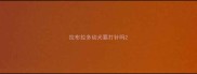 拉布拉多幼犬要打针吗