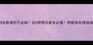 狗狗流鼻涕但不发烧这5种情况家长必看附紧急处理指南