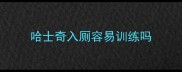 哈士奇入厕容易训练吗