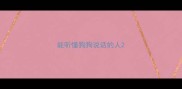 能听懂狗狗说话的人