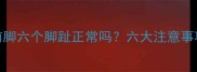 边境牧羊犬前脚六个脚趾正常吗六大注意事项与饲养建议