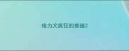 格力犬疯狂的泰迪