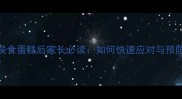 泰迪犬误食蛋糕后家长必读如何快速应对与预防措施全