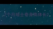 7个月哈士奇身高体长