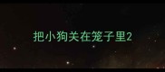 把小狗关在笼子里