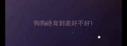 狗狗绝育到底好不好