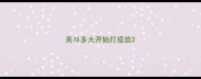 英斗多大开始打疫苗