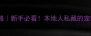 武汉宠物市场攻略新手必看本地人私藏的宠物天堂都在这了
