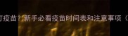 小狗出生后多久打疫苗新手必看疫苗时间表和注意事项附疫苗种类全
