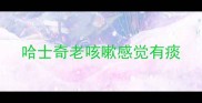 哈士奇老咳嗽感觉有痰