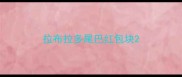 拉布拉多尾巴红包块