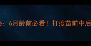 拉布拉多犬疫苗全攻略6月龄前必看打疫苗前中后期注意事项大公开