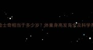 两个月哈士奇相当于多少岁体重身高发育全及科学养护指南